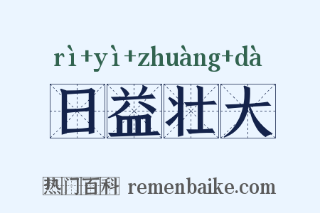日益壮大是什么意思的图片